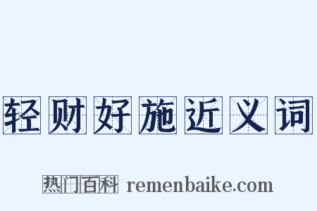 轻财好施近义词是什么意思的图片
